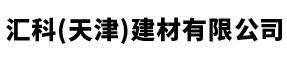 匯科(天津)建材有限公司